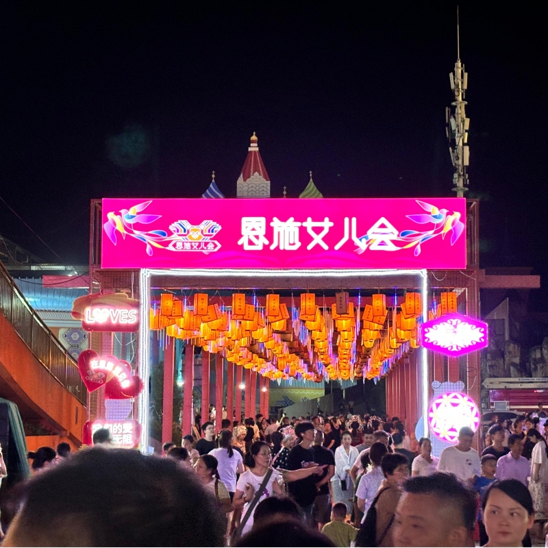 2024年8月10日恩施女儿会展销