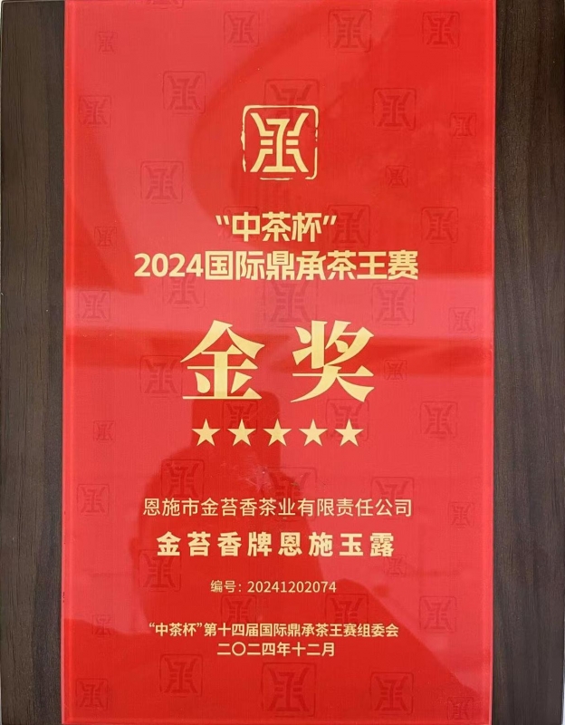 2024年12月-”中茶杯“2024国际鼎承茶王赛-金奖