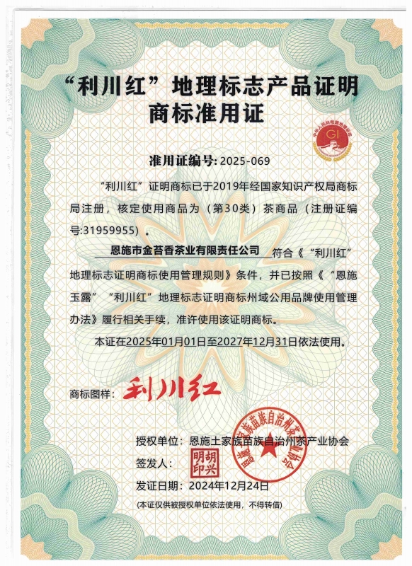 “利川红“地理标志产品证明商标准用证