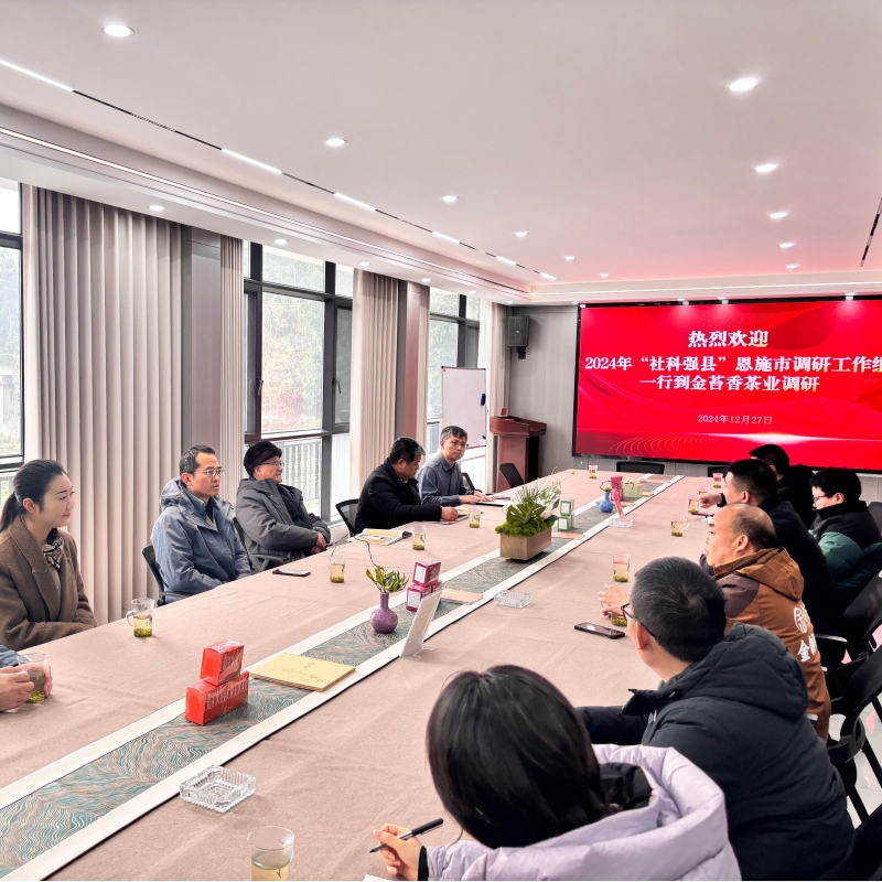 2024年12月27日“社科强县”恩施市调研工作组一行到金苔香茶业调研