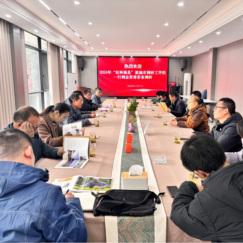 2024年12月27日“社科强县”恩施市调研工作组一行到金苔香茶业调研