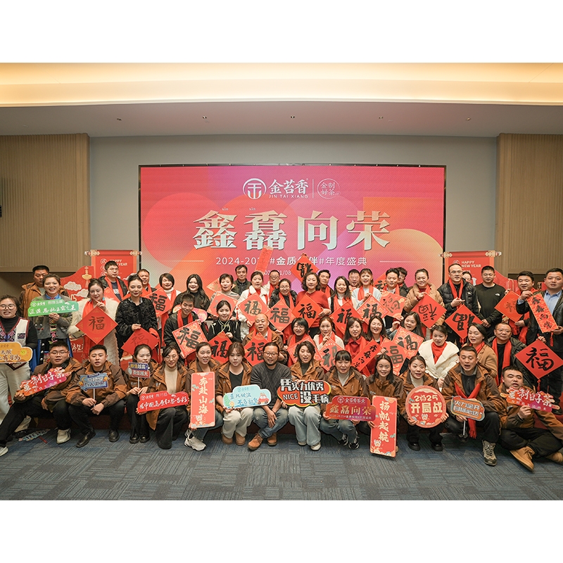 2025年1月8日鑫馫向荣“金质伙伴”年度盛典