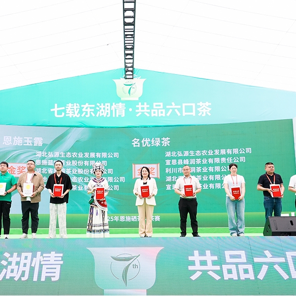 2025年4月26日恩施玉露·利川红·东湖国事活动茶叙用茶七周年