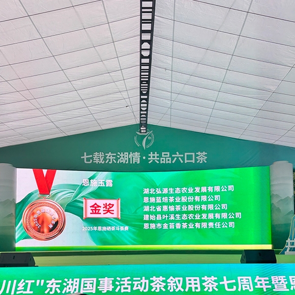 2025年4月26日恩施玉露·利川红·东湖国事活动茶叙用茶七周年