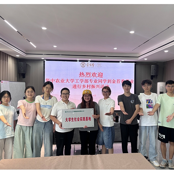 2025年7月3日华中农业大学工学部到金苔香茶业进行乡村振兴活动