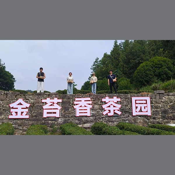 2025年7月8日华中农业大学信息学院到金苔香茶业开展社会实践活动