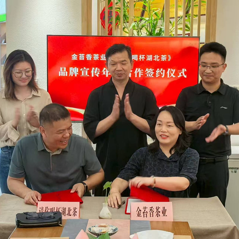 2025年8月30日与请你喝杯湖北茶签订品牌宣传年度合作协议