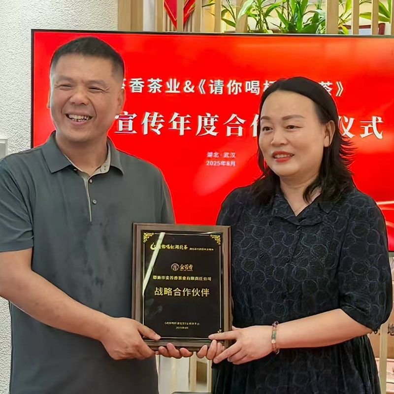 2025年8月30日与请你喝杯湖北茶签订品牌宣传年度合作协议