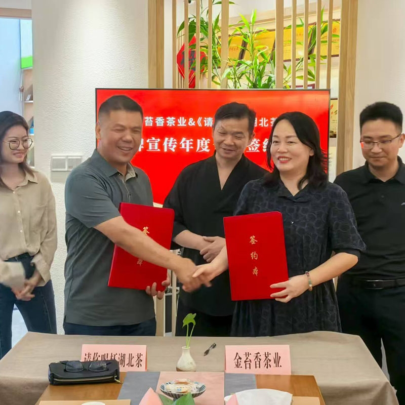 2025年8月30日与请你喝杯湖北茶签订品牌宣传年度合作协议