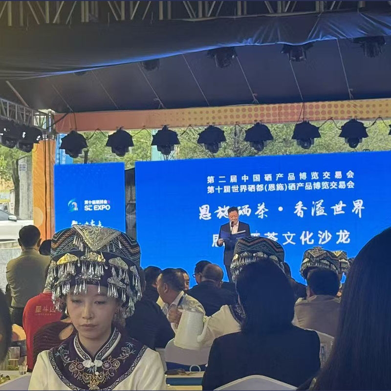 2025年10月18日第十届世界硒都（恩施）硒产品博览交易会、第二届中国硒产品博览交易会