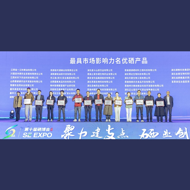 2025年10月18日第十届世界硒都（恩施）硒产品博览交易会、第二届中国硒产品博览交易会