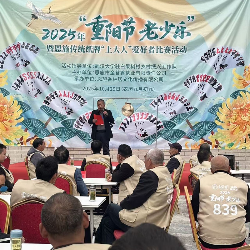 2025年10月29日金苔香茶业-2025年“重阳节老少乐”暨恩施传统纸牌“上大人”爱好者比赛活动