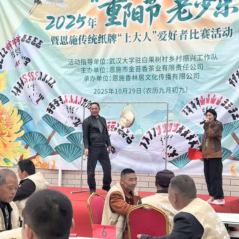 2025年10月29日金苔香茶业-2025年“重阳节老少乐”暨恩施传统纸牌“上大人”爱好者比赛活动