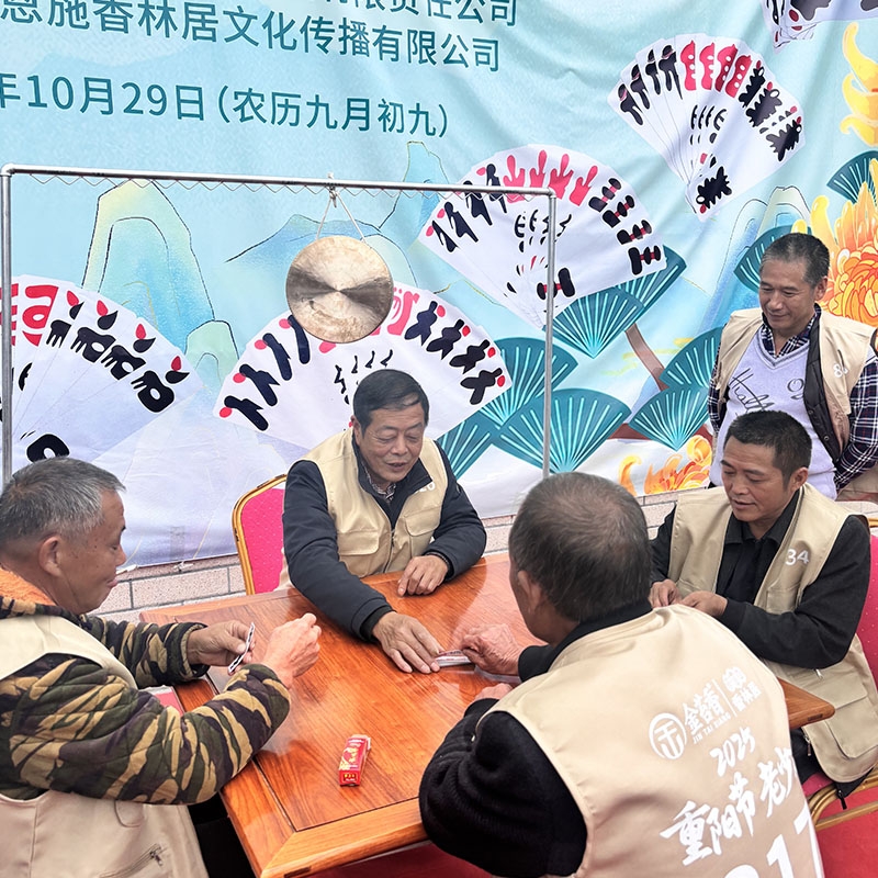 2025年10月29日金苔香茶业-2025年“重阳节老少乐”暨恩施传统纸牌“上大人”爱好者比赛活动