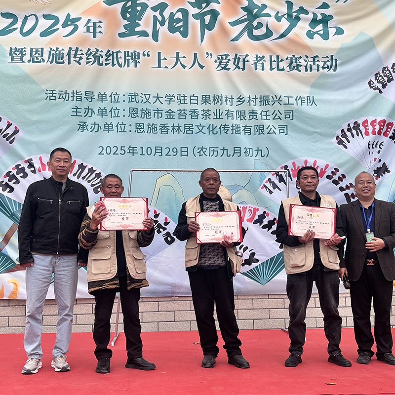 2025年10月29日金苔香茶业-2025年“重阳节老少乐”暨恩施传统纸牌“上大人”爱好者比赛活动