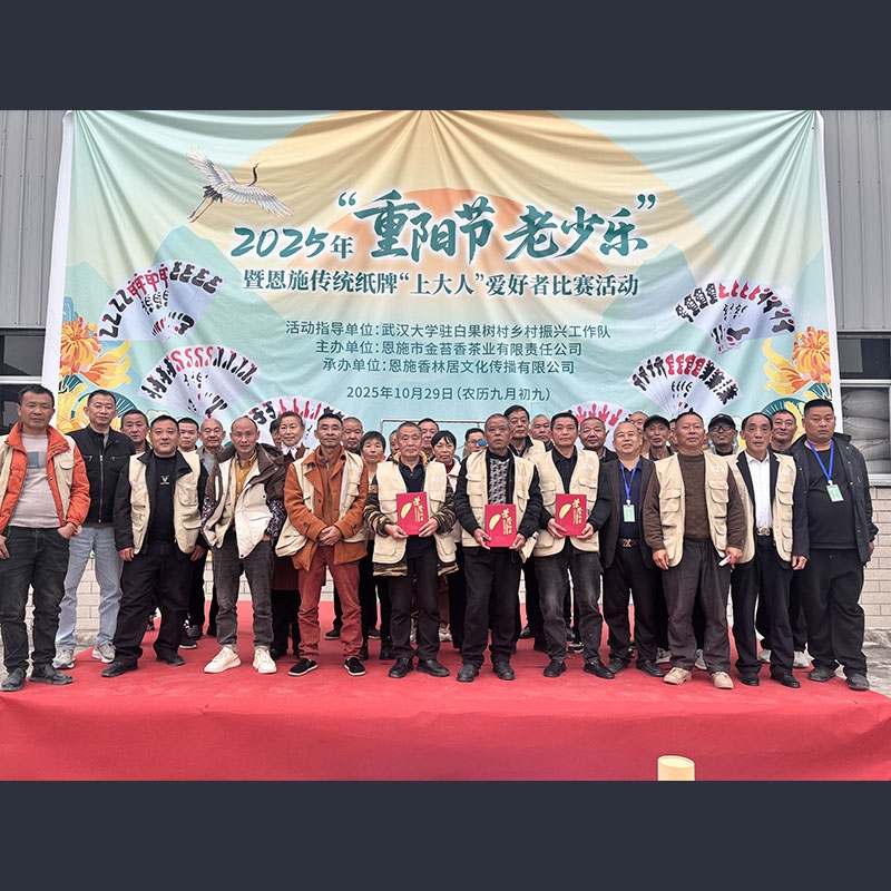 2025年10月29日金苔香茶业-2025年“重阳节老少乐”暨恩施传统纸牌“上大人”爱好者比赛活动