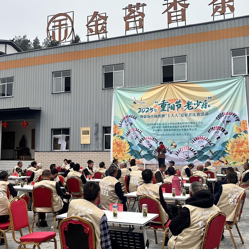 2025年10月29日金苔香茶业-2025年“重阳节老少乐”暨恩施传统纸牌“上大人”爱好者比赛活动