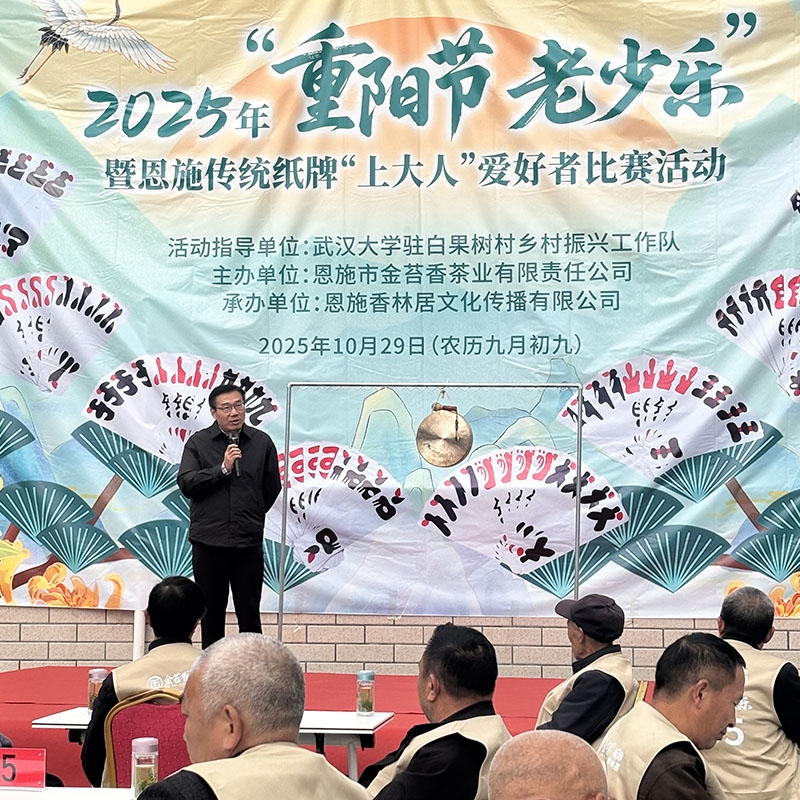2025年10月29日金苔香茶业-2025年“重阳节老少乐”暨恩施传统纸牌“上大人”爱好者比赛活动