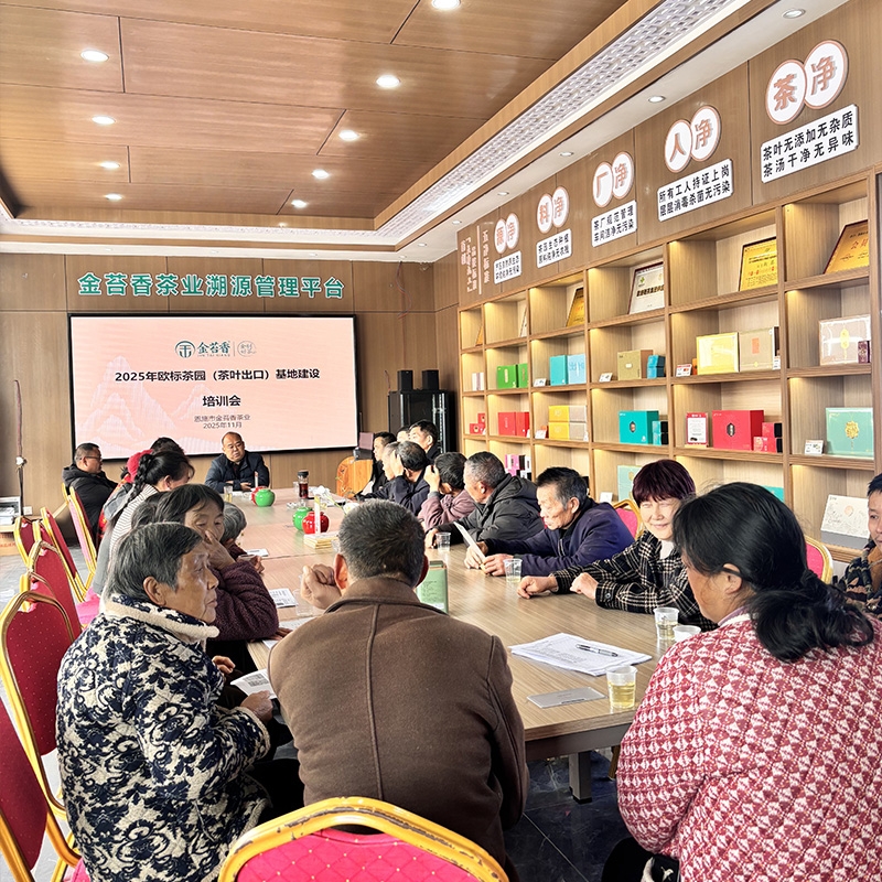 2025年11月24日欧标茶园（茶叶出口）基地建设培训