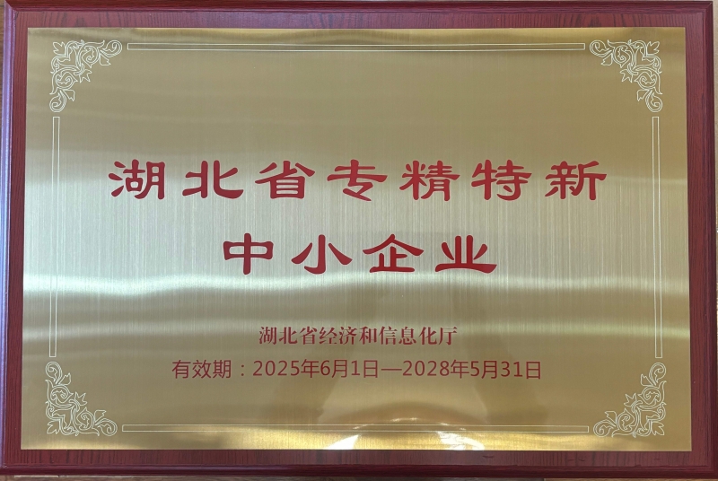 湖北省专精特新中小企业证书