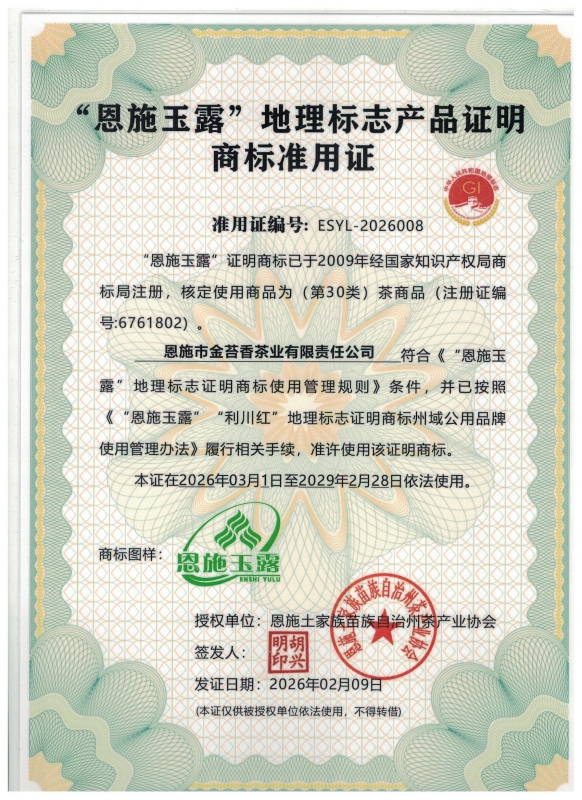 “恩施玉露”地理标志性产品证明商标准用证