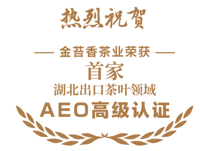 湖北首家，金苔香再获殊荣！AEO高级认证，助力金制好茶香飘世界。