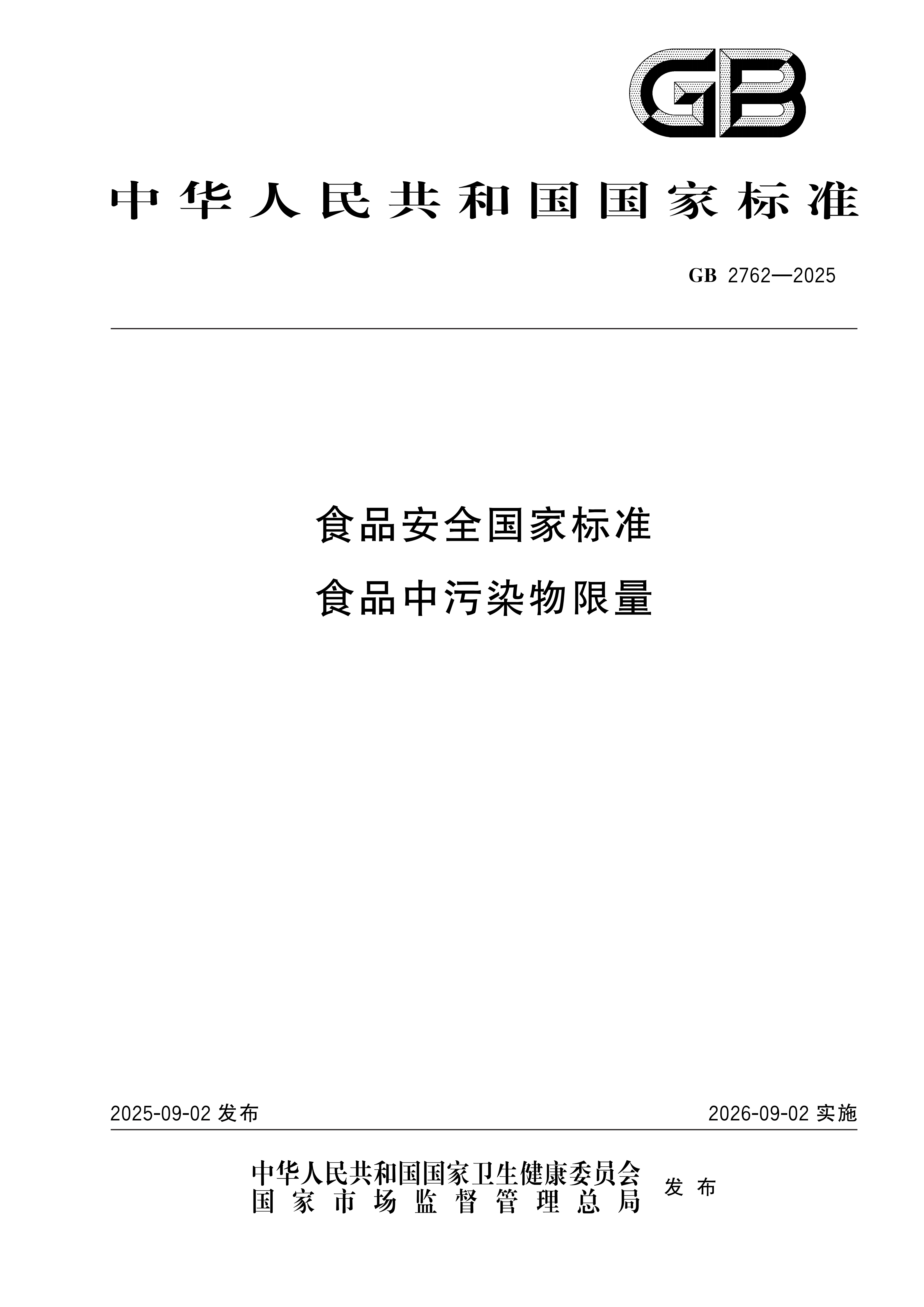 GB2762-2025dz_01.png