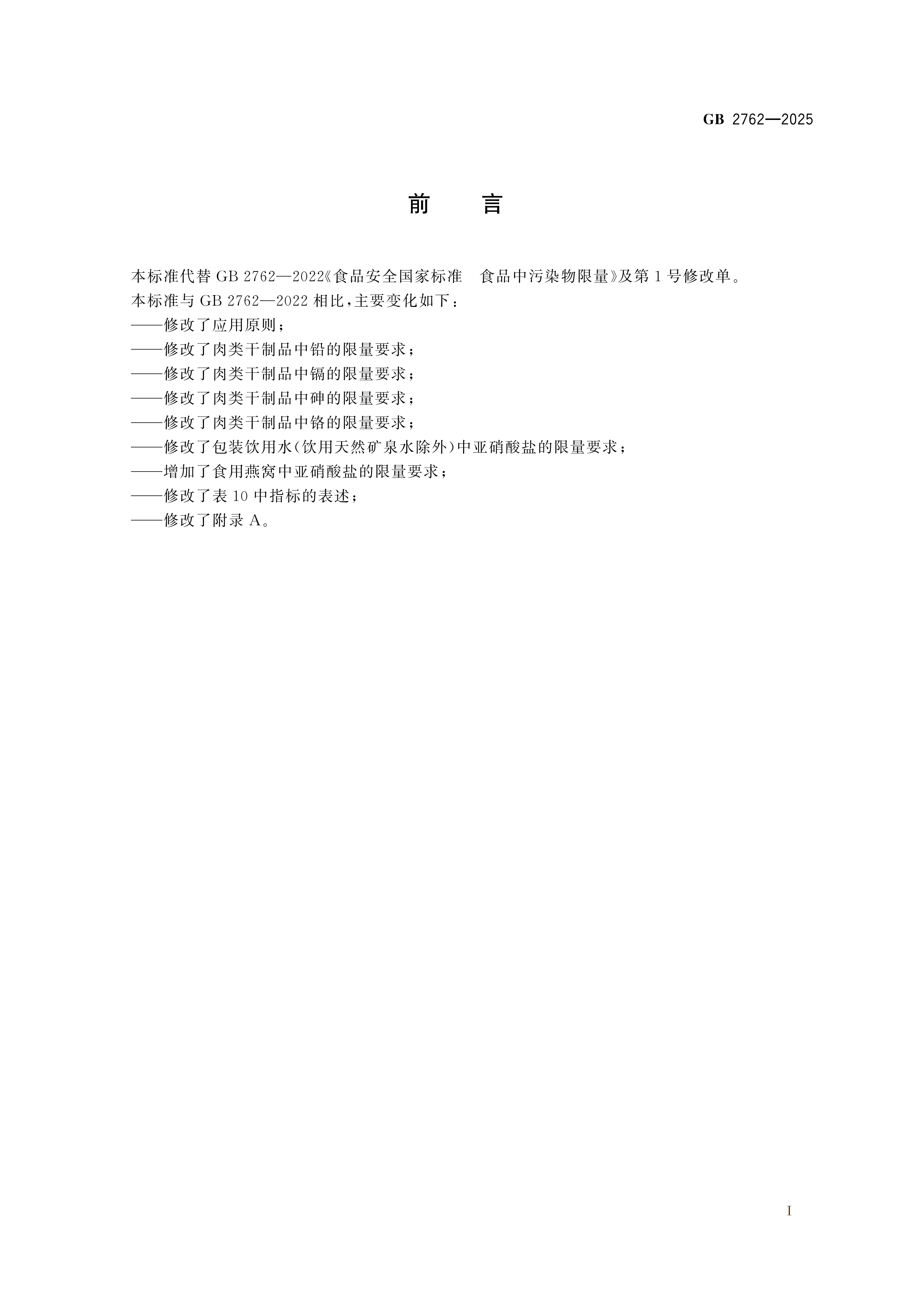 GB2762-2025dz_02.png