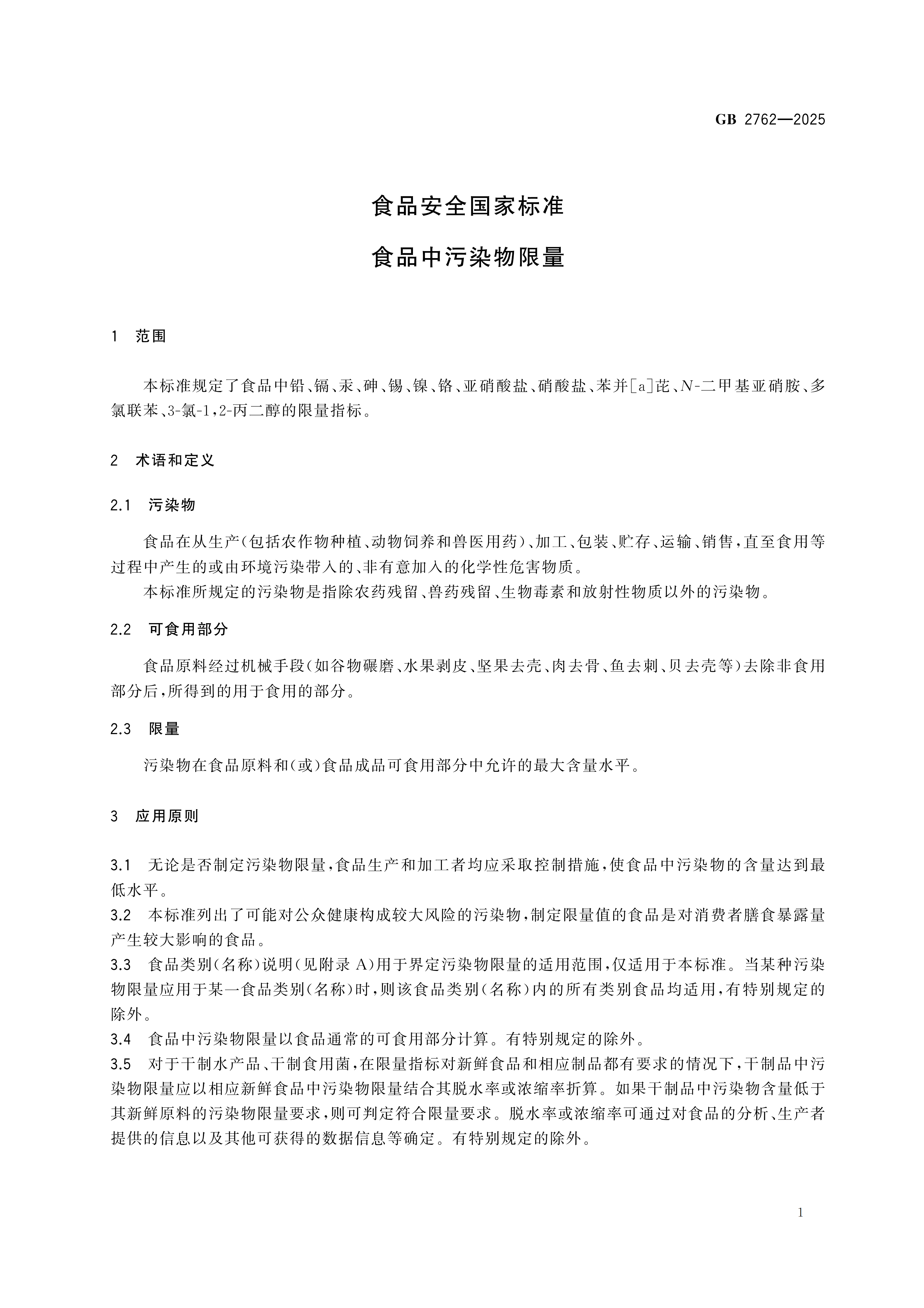 GB2762-2025dz_03.png
