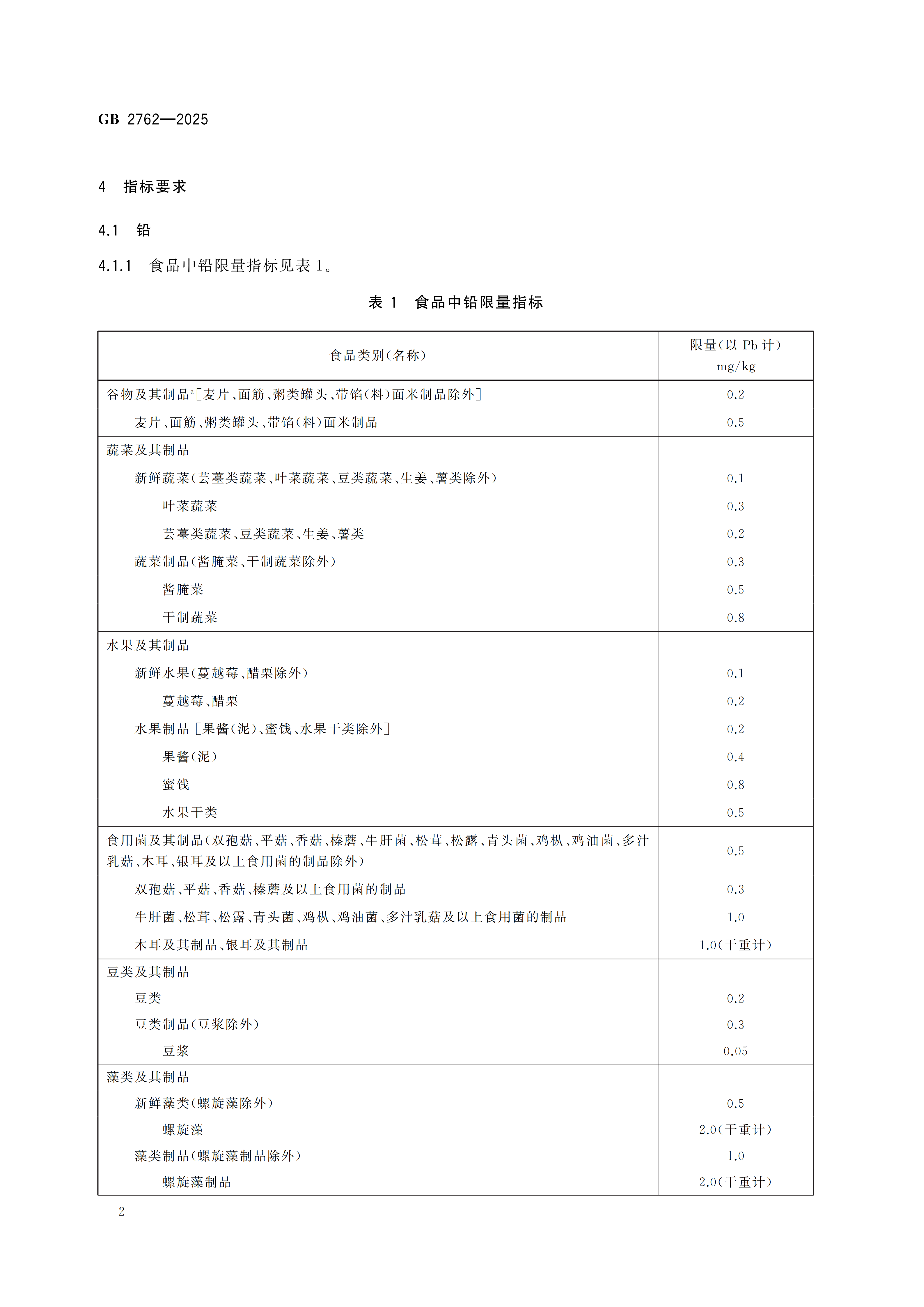 GB2762-2025dz_04.png