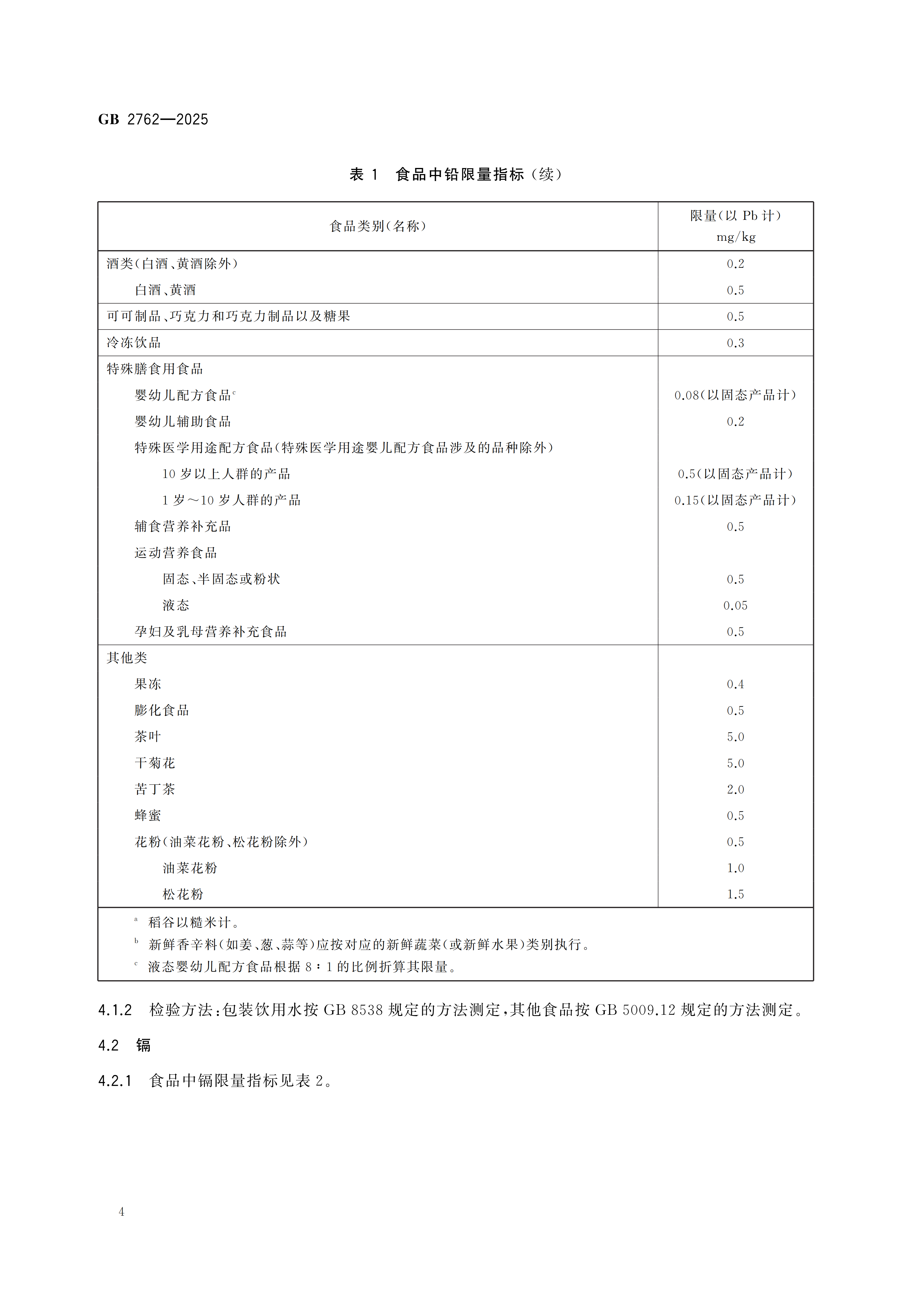 GB2762-2025dz_06.png