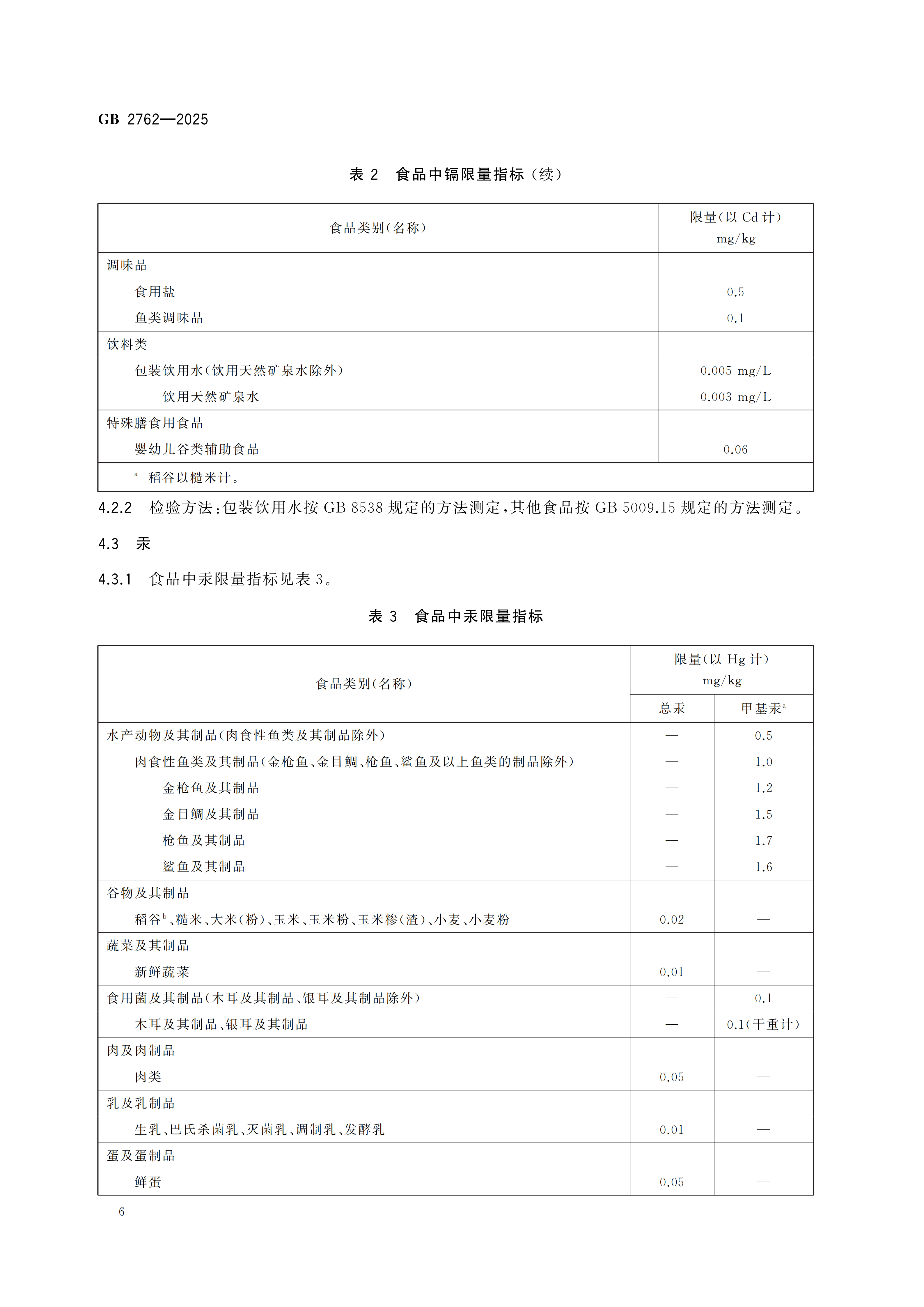 GB2762-2025dz_08.png