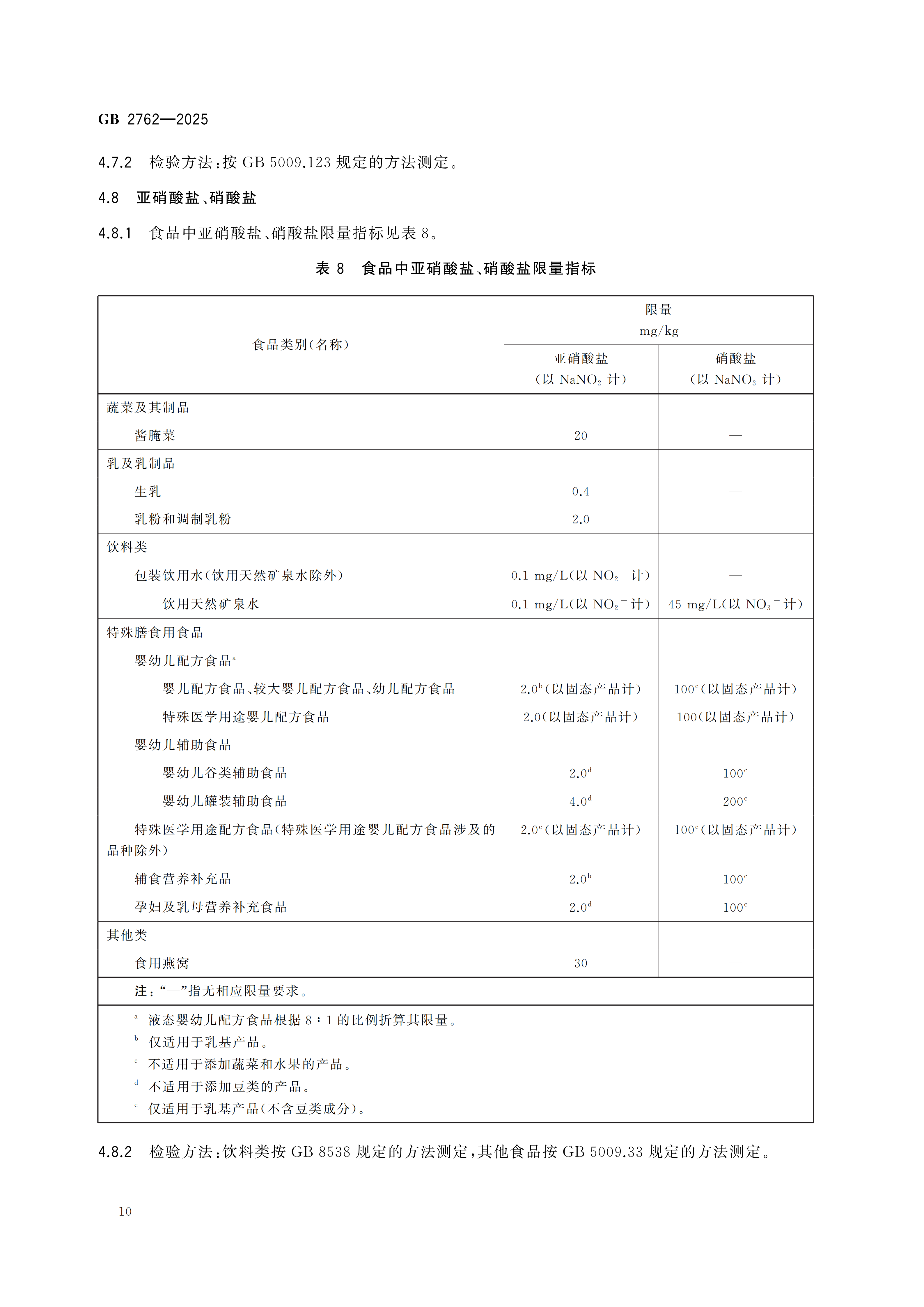 GB2762-2025dz_12.png
