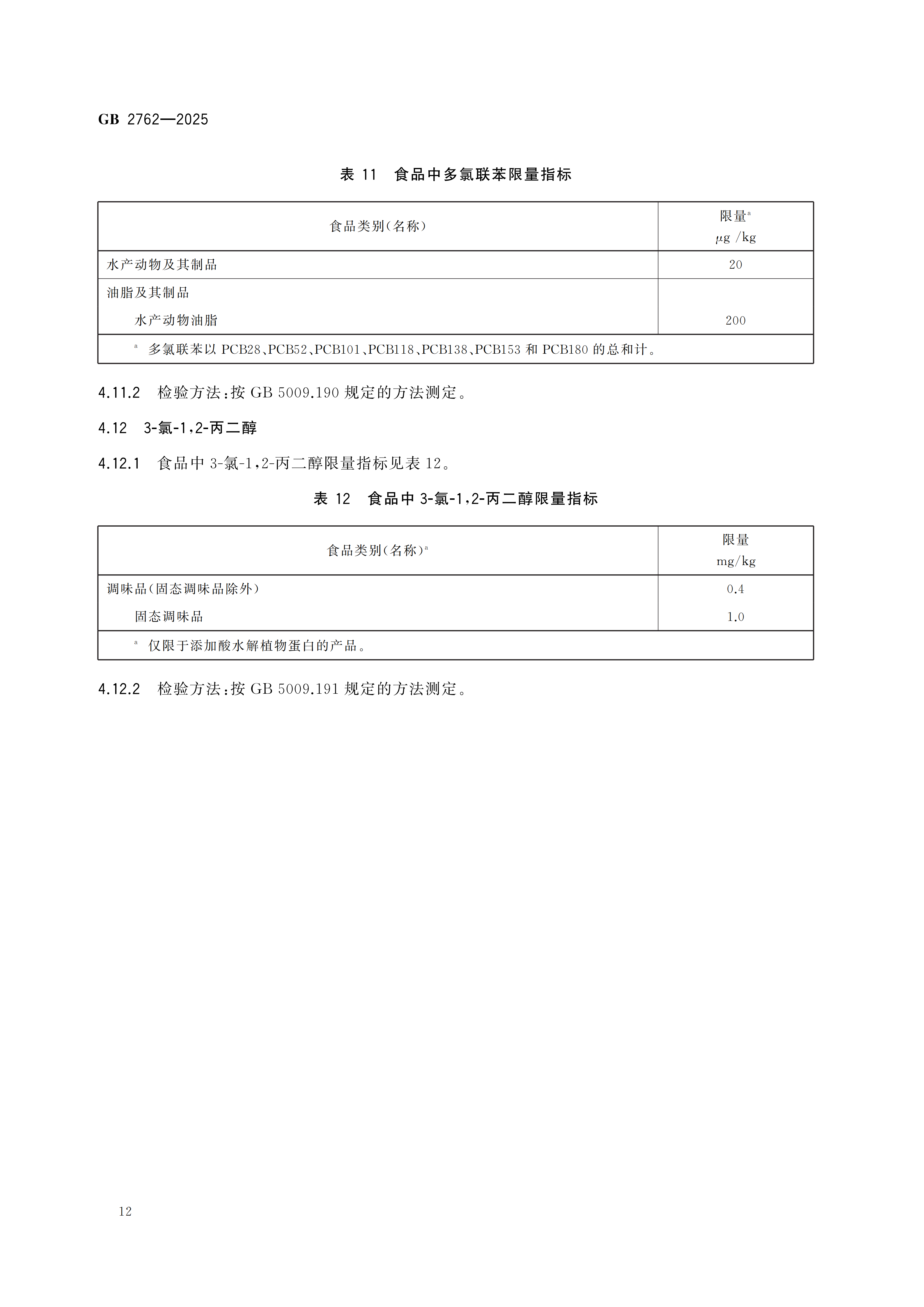 GB2762-2025dz_14.png